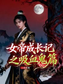 女帝成長(zhǎng)記之吸血鬼篇