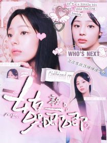 章昊：女友哭唧唧