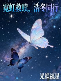 霓虹救赎，浩冬同行