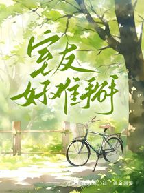 室友好难掰……