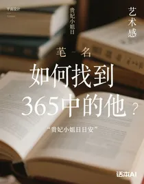 如何找到365个中的他