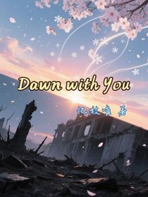 与你的破晓