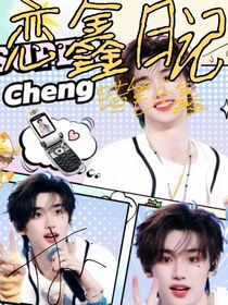 恋鑫日记：大佬还是太权威了