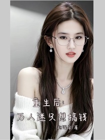 重生后：万人迷只想搞钱