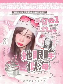 SEVENTEEN：她眼眸似海