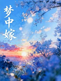 梦中嫁