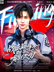 战至巅峰4：管不住嘴就欠吻