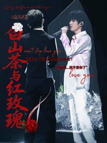 祺轩：白山茶与玫瑰