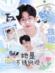 院人：铁坦？她是不锈钢坦