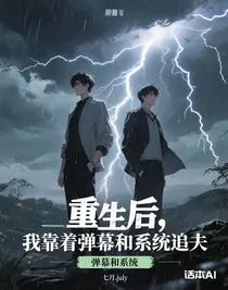 重生后，我靠着弹幕和系统追夫