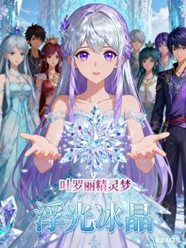 叶罗丽精灵梦：浮光冰晶