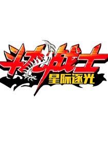 斗龍戰(zhàn)士之星際逐光