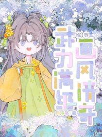 综穿：武力满级，画风清奇2