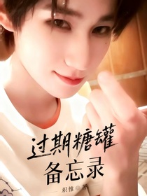 all真：过期糖罐备忘录