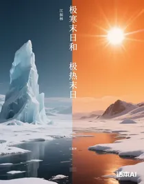 极寒末日和极热末日