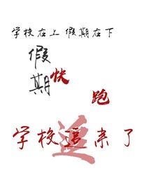 假期快跑，学校追来了
