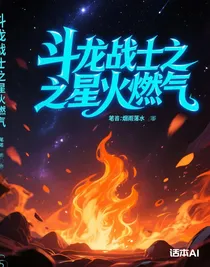 斗龙战士之星火燃气