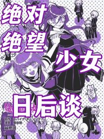 絕少日后談—腐困