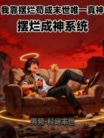 我靠擺爛茍成末世唯一真神