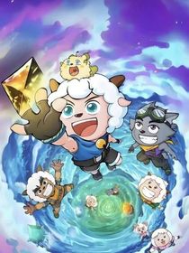 喜羊羊星愿陪伴