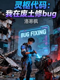靈樞代碼：我在廢土修BUG