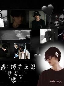 All鑫：饲主之笼