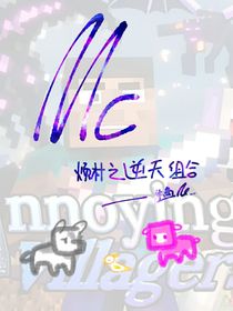 MC：烦村之逆天组合