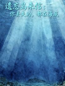 遗忘岛来信：你丢失的，都在海底