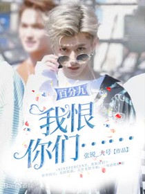 百分九：我恨你们2