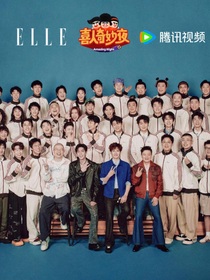 喜人奇妙夜：慢慢