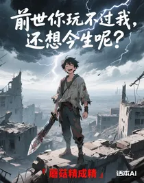 前世你玩不过我，还想今生呢？