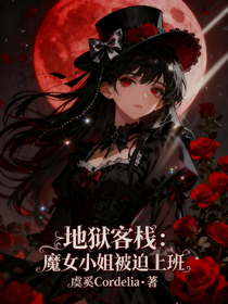 地狱客栈：魔女小姐被迫上班