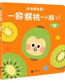 傅詩(shī)淇講故事