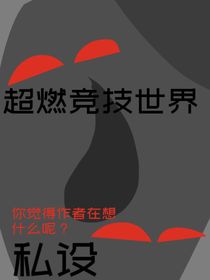 私设超燃竞技世界