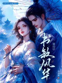 倚天之书敏风华