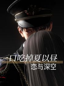 一口吃掉夏以昼