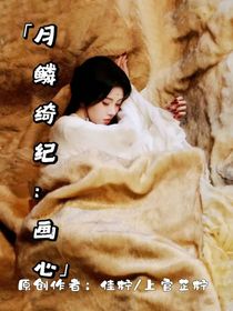 月鳞绮纪：画心