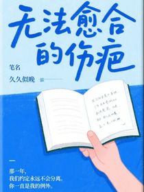 无法愈合的伤疤