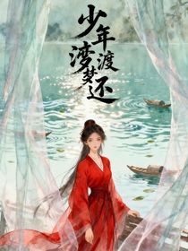 少年渡梦还