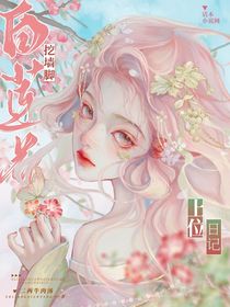 白莲花挖墙脚上位日记