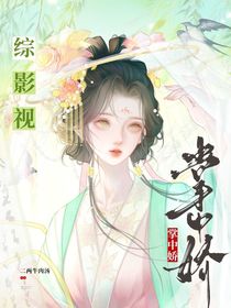 綜影視：掌中嬌2