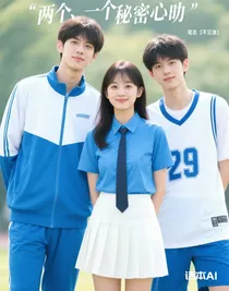 蓝白校服的秘密心跳