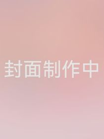 万人迷在各个世界被大佬们宠上天