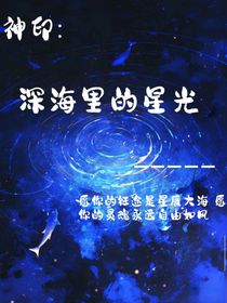 神印：深海里的星光-d139