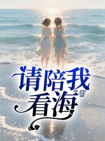 请陪我看海