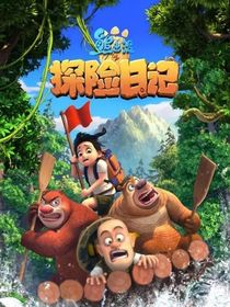 熊出没之探险日记王露月