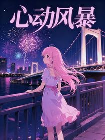 心动风暴（别名：一场意外，结果真成我女朋友）
