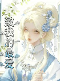 斗1：致我的最爱