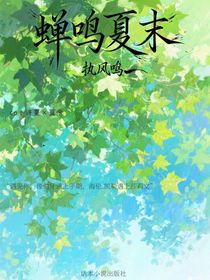 蝉鸣夏未