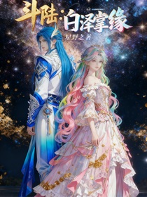 斗陆：白泽掌缘
